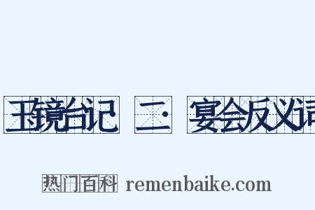 玉镜台记·二·宴会反义词是什么意思的图片